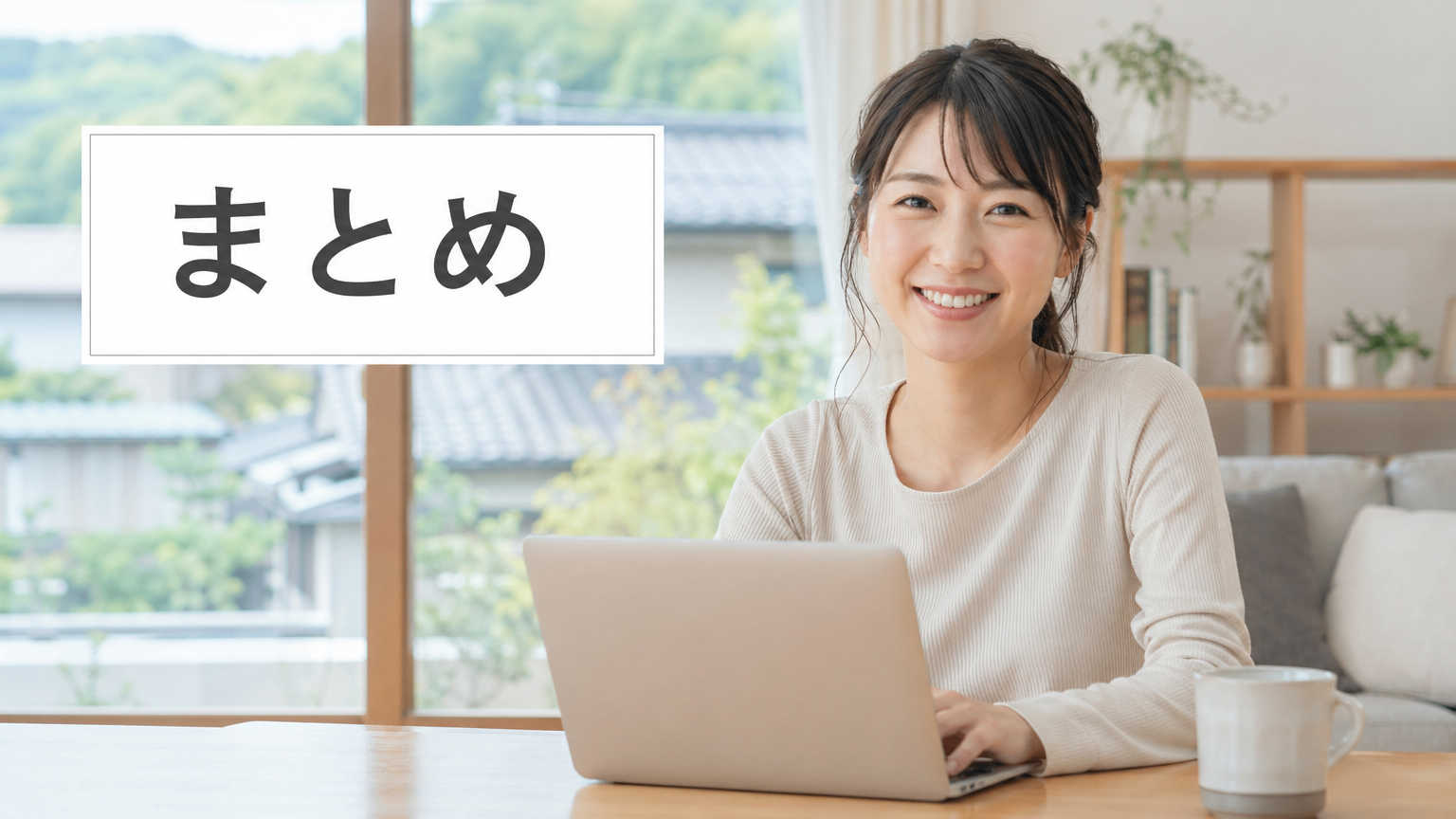 まとめ